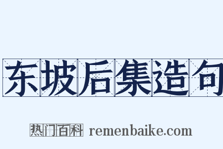 东坡后集造句是什么意思的图片